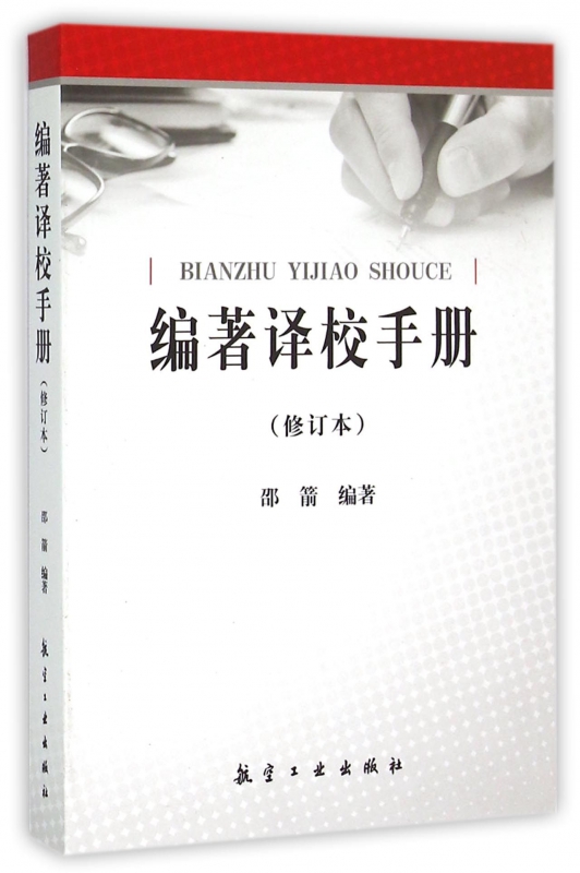 编著译校手册(修订本)