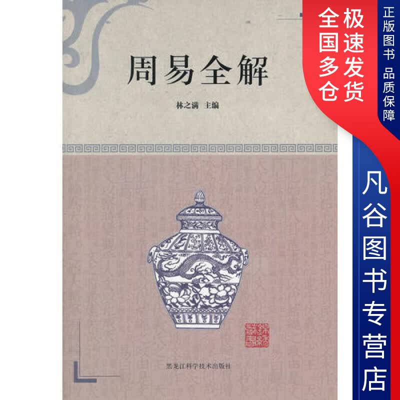 【正版书】周易全解9787538868234