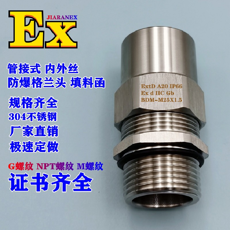 式防爆格兰头内外螺纹304不锈钢防爆电缆密封夹紧接头m20npt 其他规格