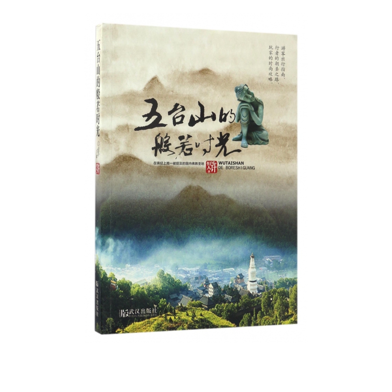 五台山的般若时光