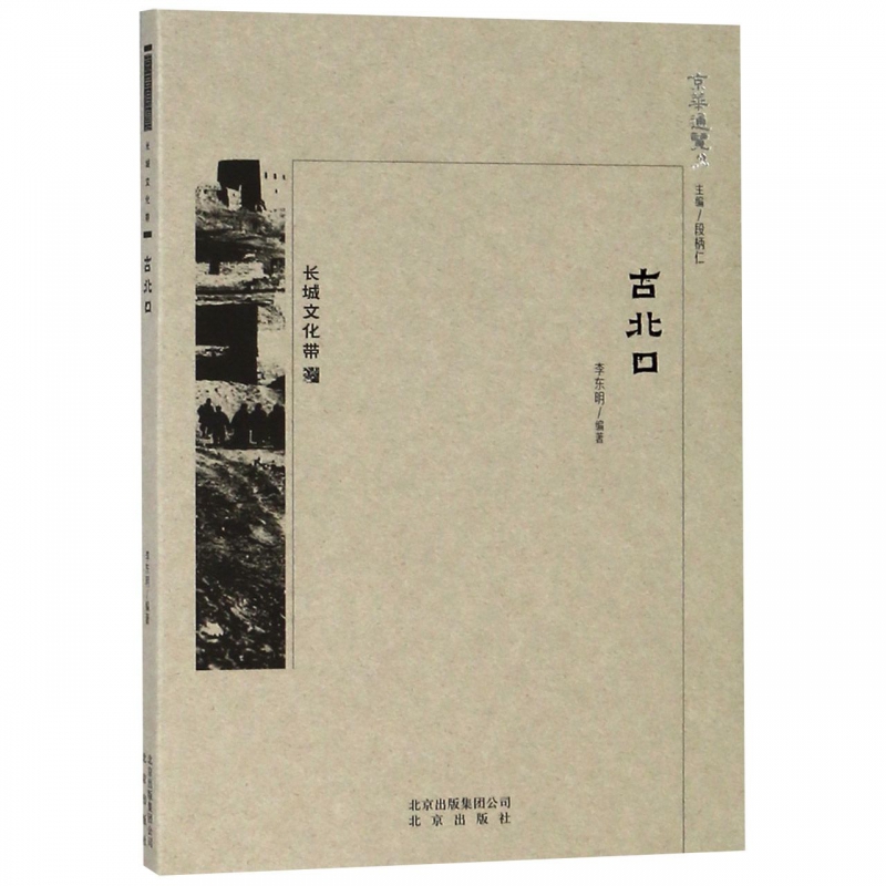 古北口/京华通览