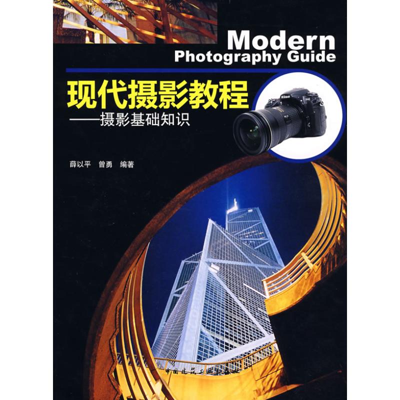 现代摄影教程
