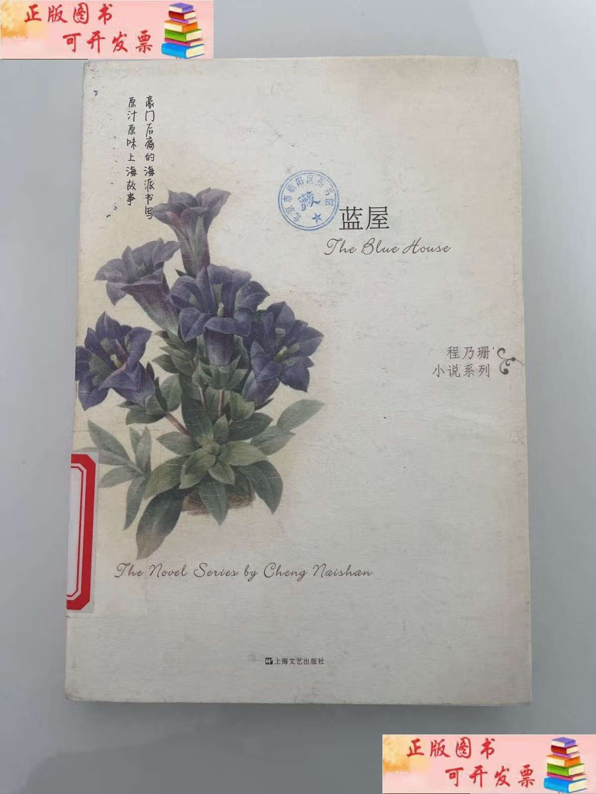 【二手9成新】蓝屋 /程乃珊 上海文艺