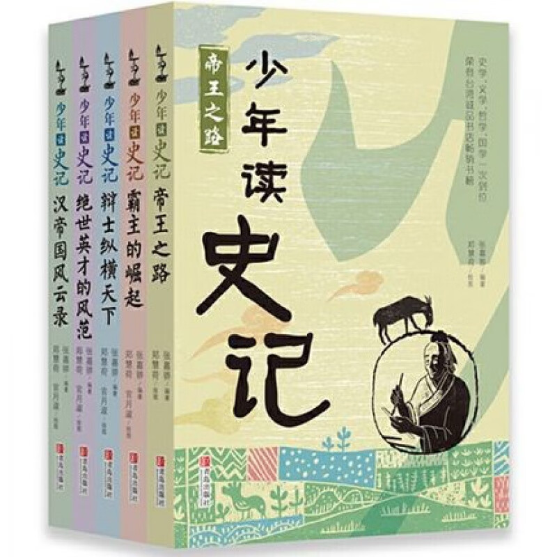 少年读史记（全5册 荣获中华出版物奖） [11-14岁] 少年读史记5册