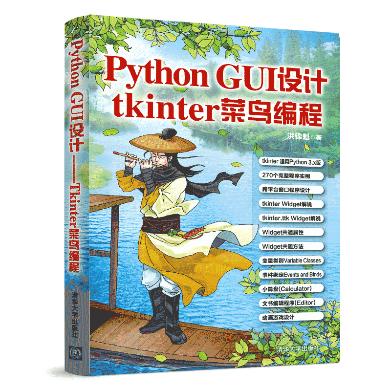 Python GUI设计：tkinter菜鸟编程