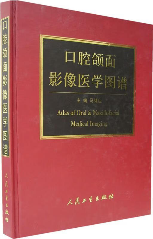 口腔颌面影像医学图谱 马绪臣 主编 人民卫生出版社