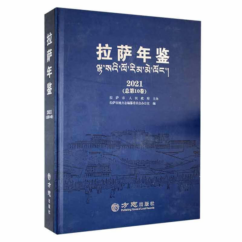 拉萨年鉴:21第10卷)历史 图书