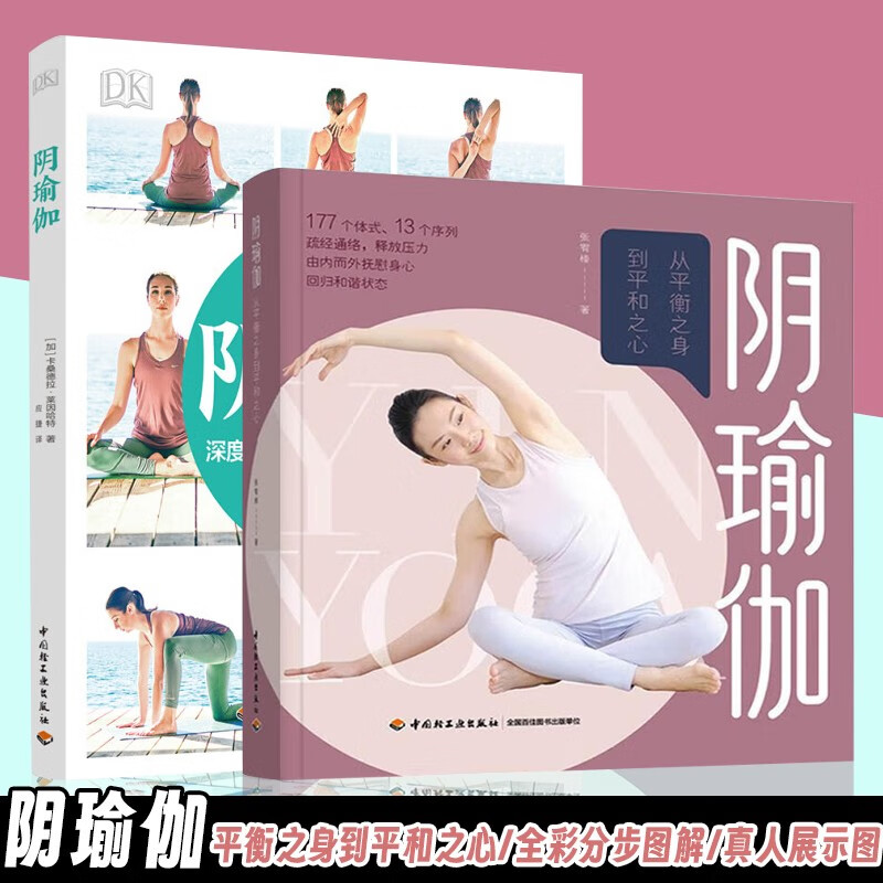 加 卡桑德拉 莱因哈特 著 逐步进行的 增加身体柔韧性的阴瑜伽体式