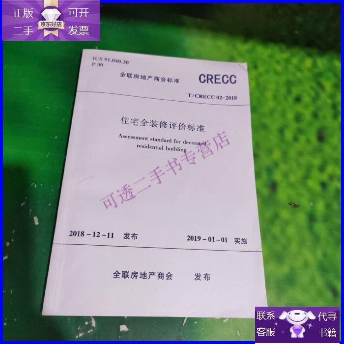 【正版9成新】住宅全装修评价标准