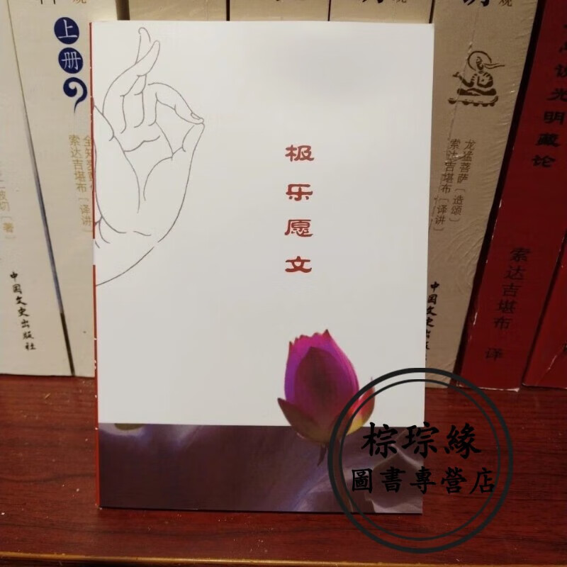 正版 极乐愿文 颂词64开小册子 乔美仁波切著翻译