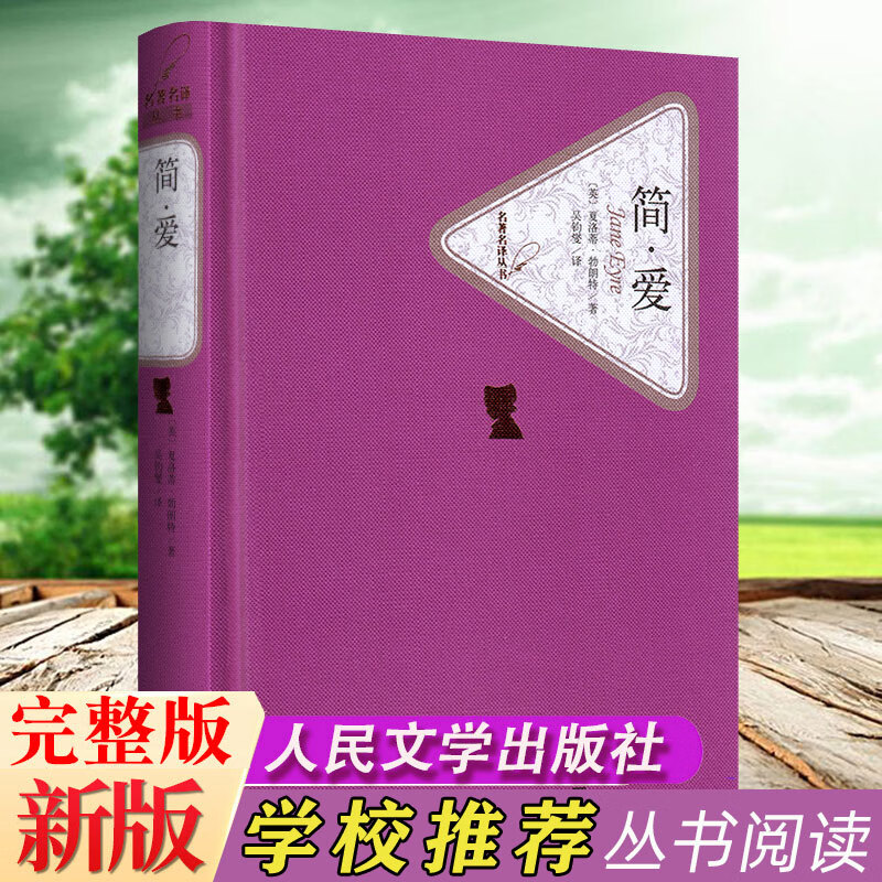 简爱 精装版 人民文学出版名译丛书夏洛蒂勃朗特著 吴钧燮译 世界经典