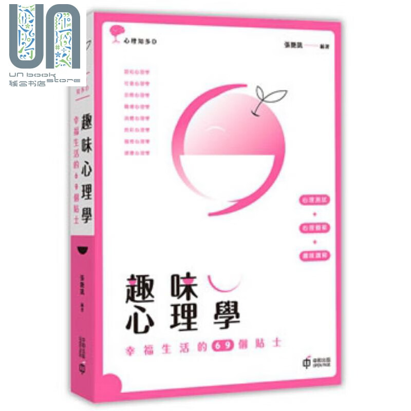 趣味心理学 幸福生活的69个贴士 港台原版 张艳凯 香港中和出版