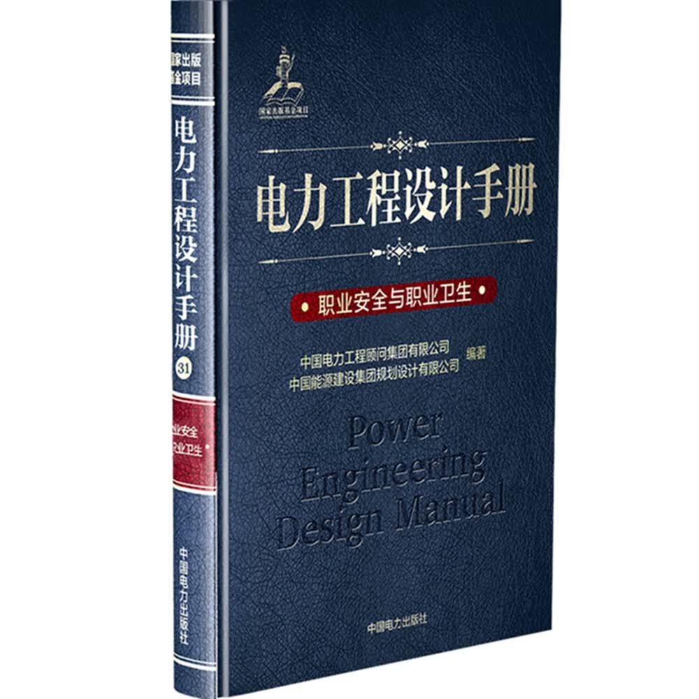 电力工程设计手册31：职业安全与职业卫生