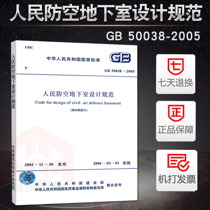 正版现货 人民防空地下室设计规范 GB50038-2005 人防设计