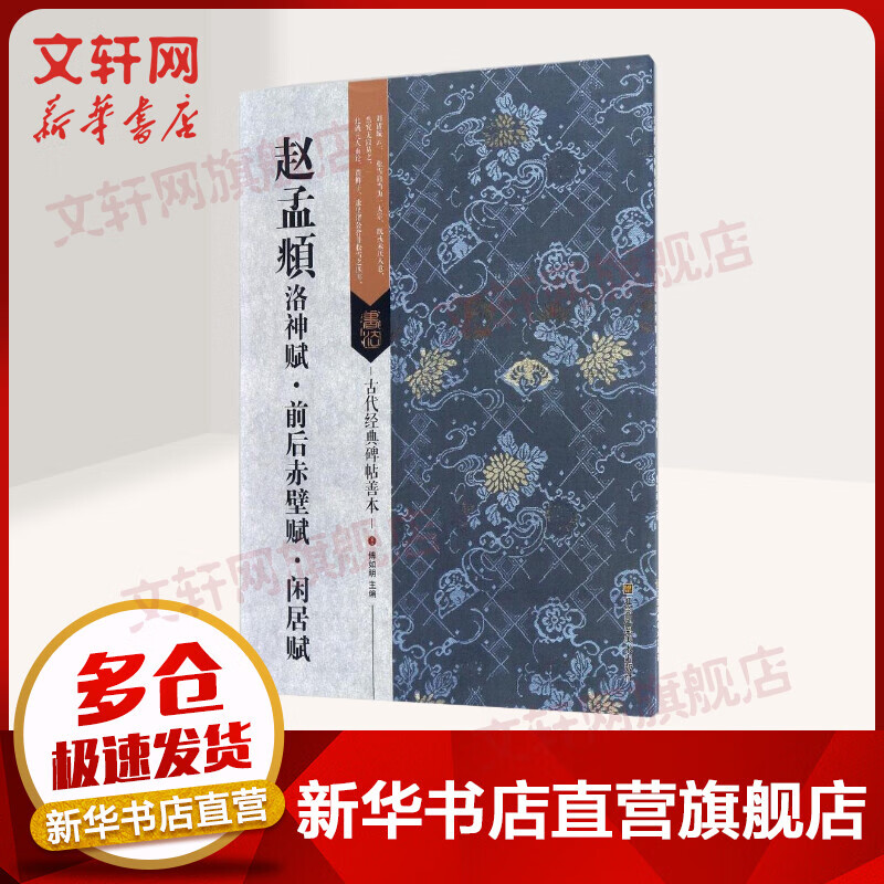 赵孟頫洛神赋·前后赤壁赋·闲居赋