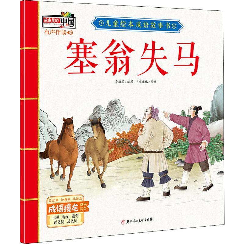 塞翁失马