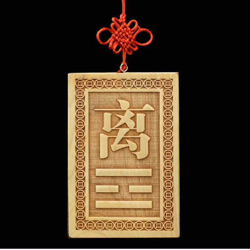 兴润阁 桃木八卦补角卦牌挂件房屋缺角卦牌 南方离卦