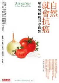 预售 大卫．赛文—薛瑞柏自然就会抗癌：罹癌医师的科学观点 时报出版 医疗保健 台版原版属于什么档次？