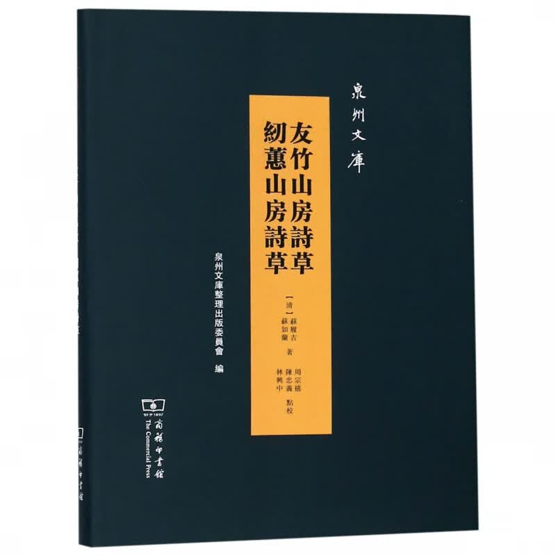 友竹山房诗草纫蕙山房诗草(精)/泉州文库
