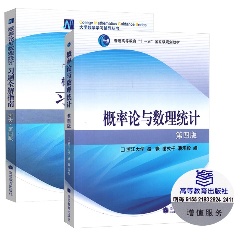 浙大四版 概率论与数理统计第四版教材+习题全解指南 高等教育出版社（套装2册）