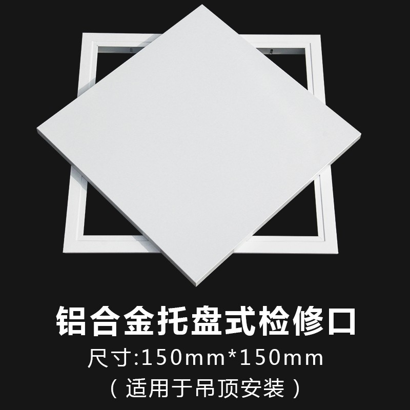 哩嗹啰嗹铝合金空调检修口盖板装饰吊顶维修孔顶面成品检查口 托板式