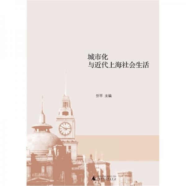 城市化与近代上海社会生活9787549508525