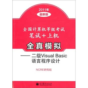 全国计算机等级考试笔试+上机全真模拟：二级Visual Basic语言程序设计(2011年