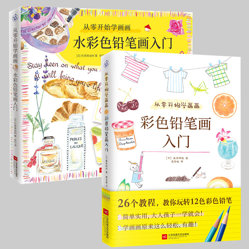 从零开始学画画 水彩色铅笔画入门 彩色铅笔画入