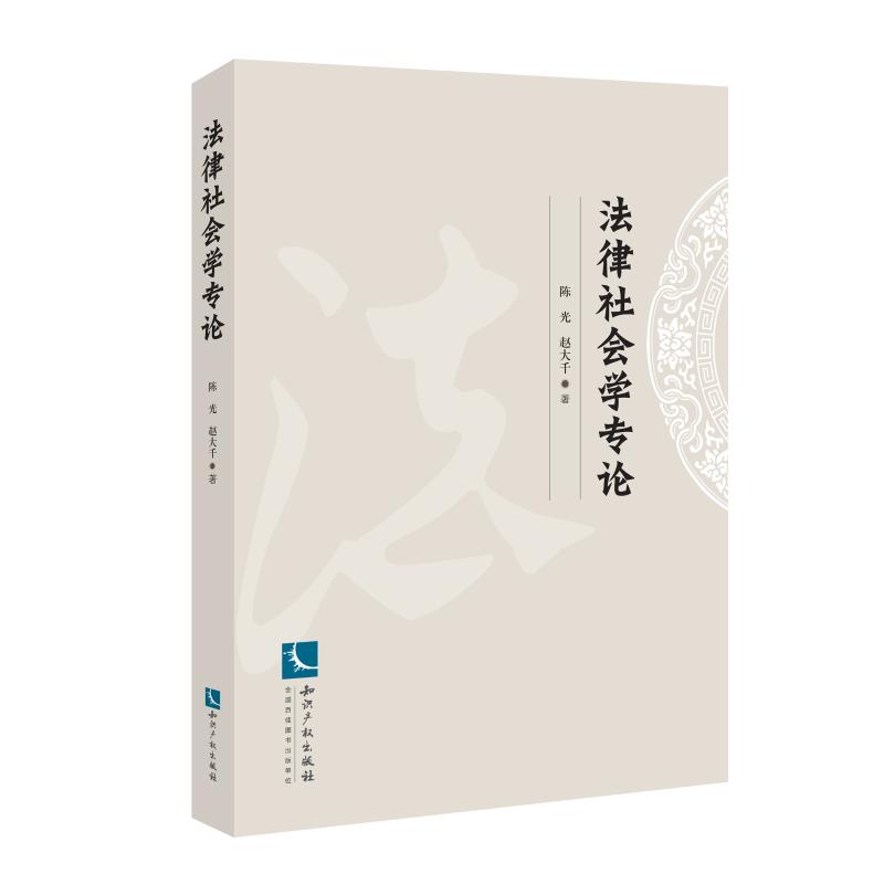 法律社会学专论