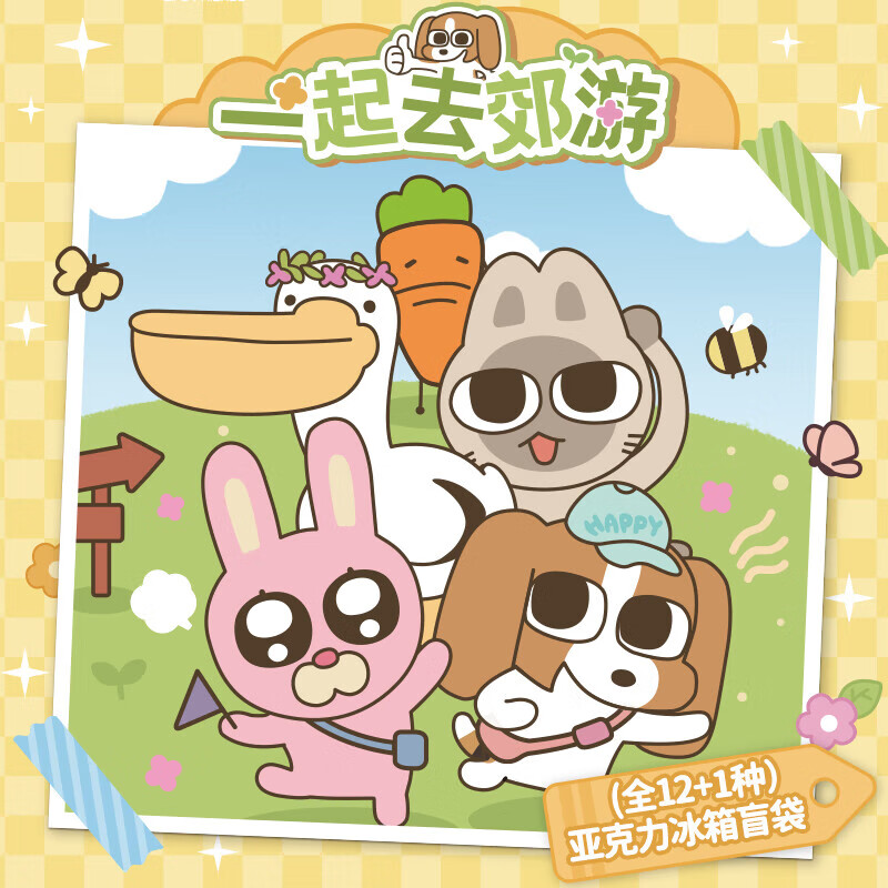 KKV暹罗厘普盲袋亚克力冰箱贴《一起去郊游》系列正品潮玩 随机发1个（需端盒数量拍12个） 拆封后不支持无理由退货退款