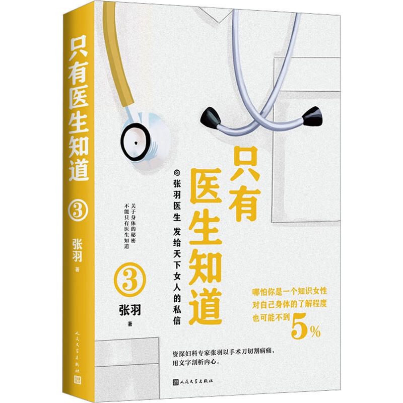 只有医生知道 3 图书