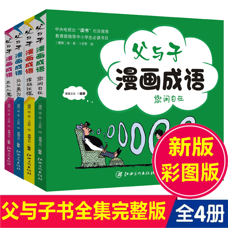 父与子书全集4册漫画书 父与子漫画成语正版漫画书儿童 小学生 三年级四五年级课外阅读书籍故事 7-1