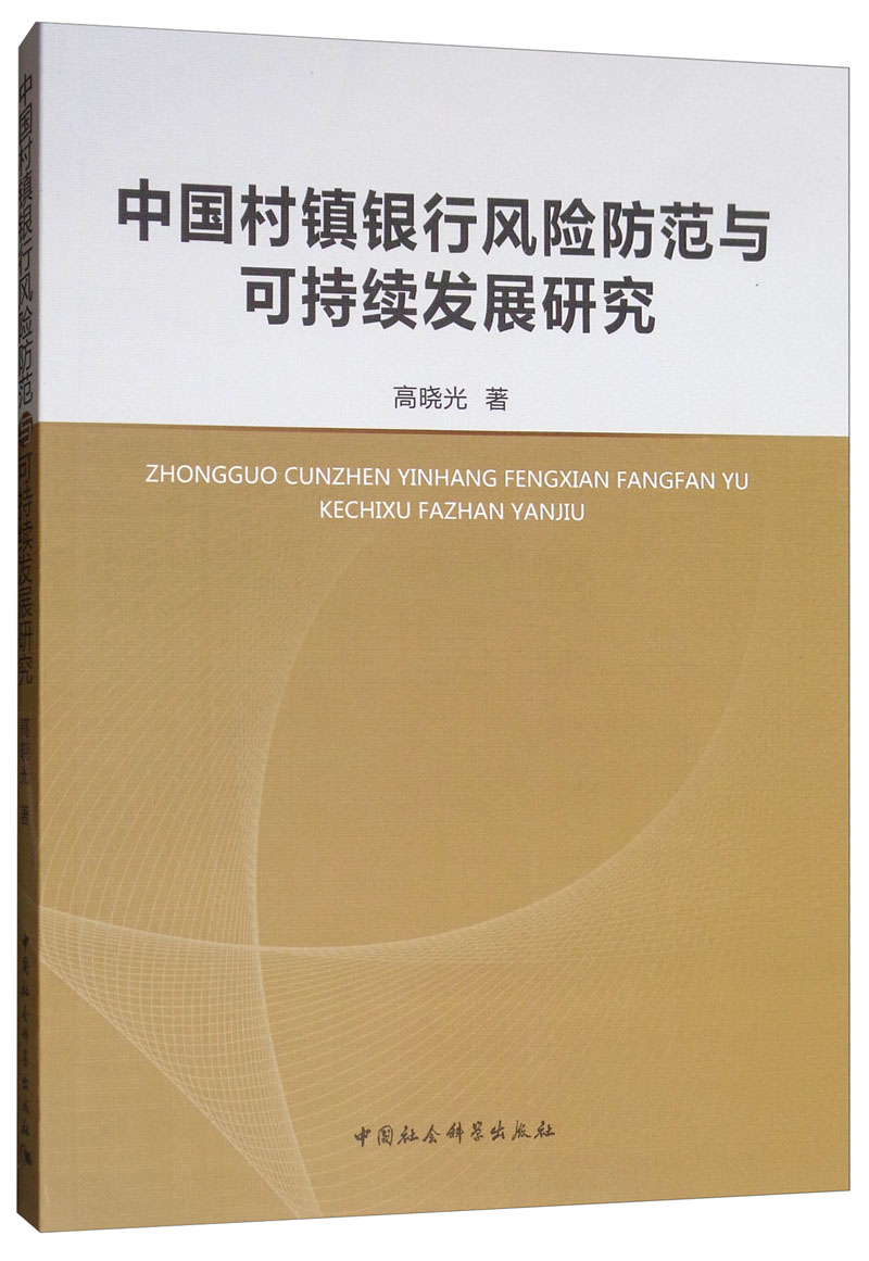 中国村镇银行风险防范与可持续发展研究