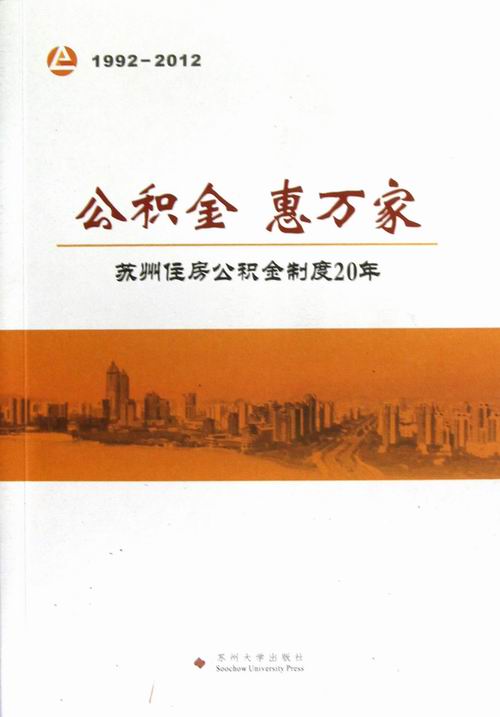 公积金 惠万家:1992-2012 金融与投资 书籍