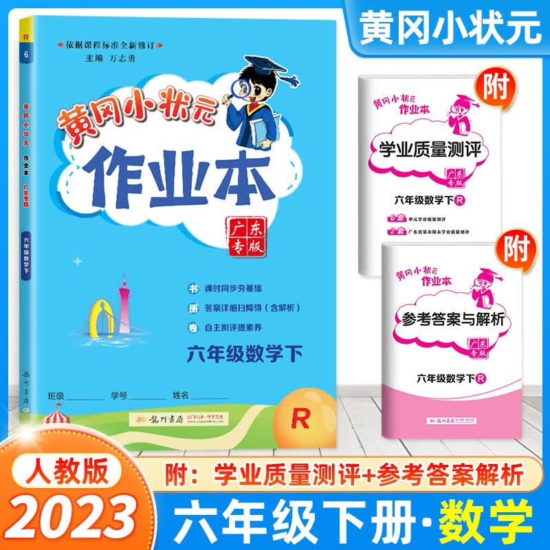 广东专版6年级下册】黄冈小状元六年级下册语文数学英语同步训练全套人教版黄岗作业本课时作业小状元达标卷单元试卷期中期末卷子 作业本】数学人教版