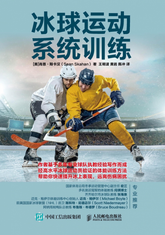 冰球运动系统训练