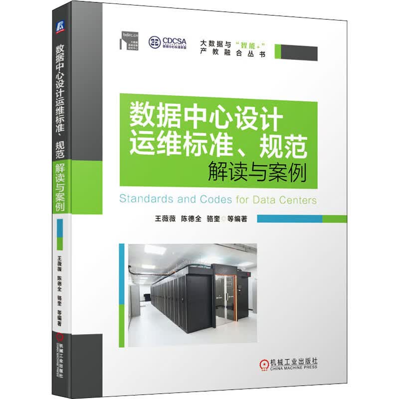数据中心设计运维标准、规范解读与案例 王薇薇 等 编 书籍