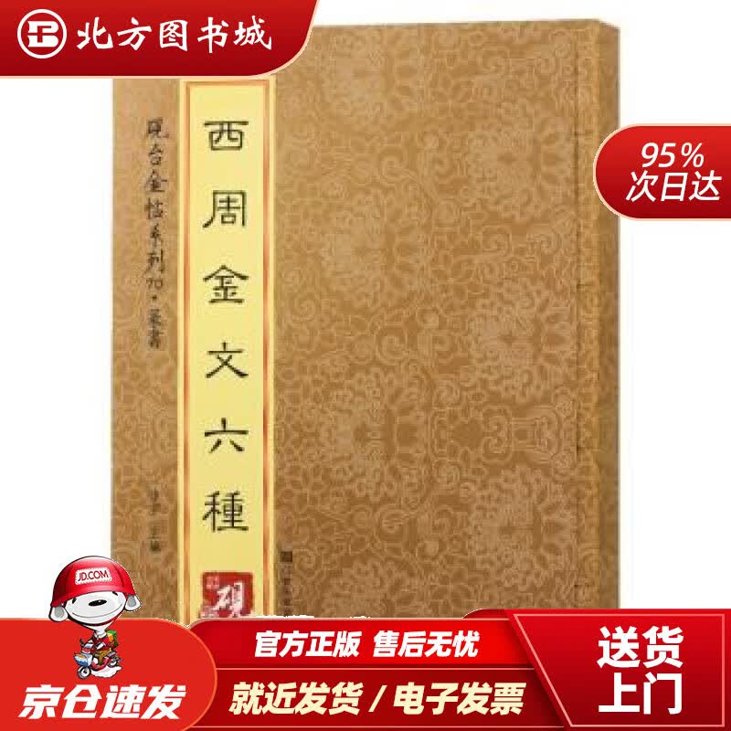 【正版现货】砚台金帖系列·篆书·西周金文六种徐宇江苏凤凰美术出版社 北方图书城