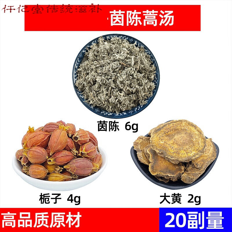 茵陈汤 茵陈 栀子 大黄组合养生茶茵陈6g栀子4g大黄2g