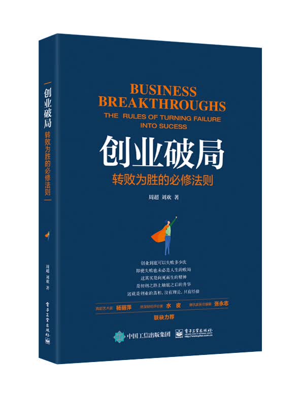 创业破局：转败为胜的必修法则