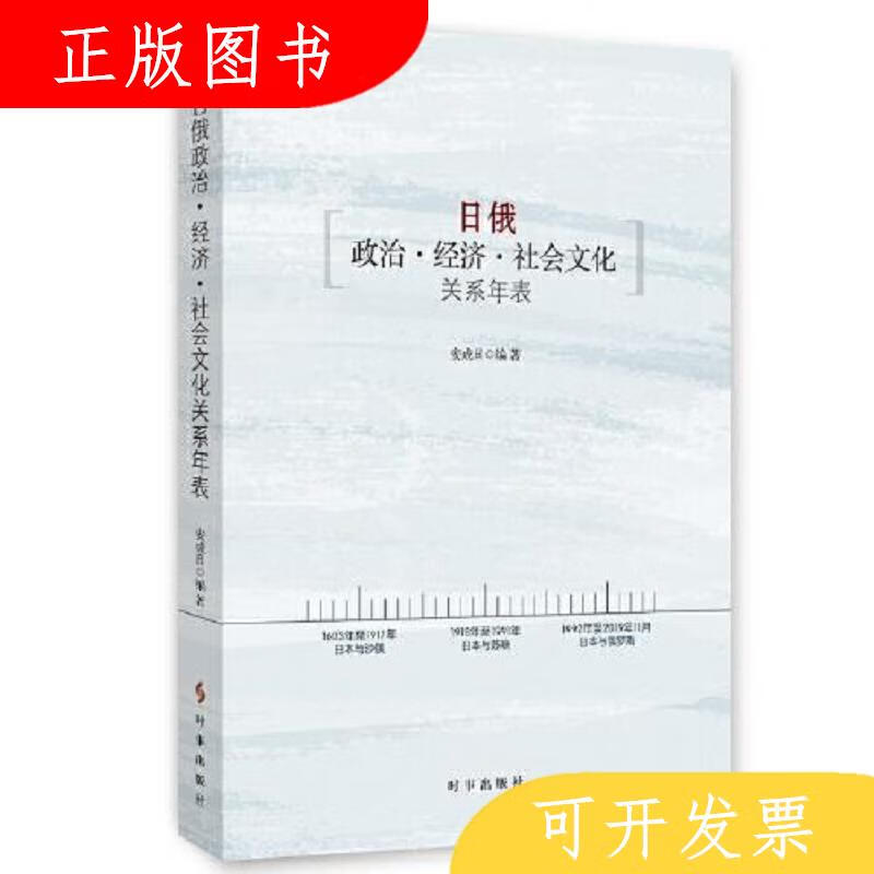 时事出版社安成日日俄政治·经济·社会文化关系年表978751950200