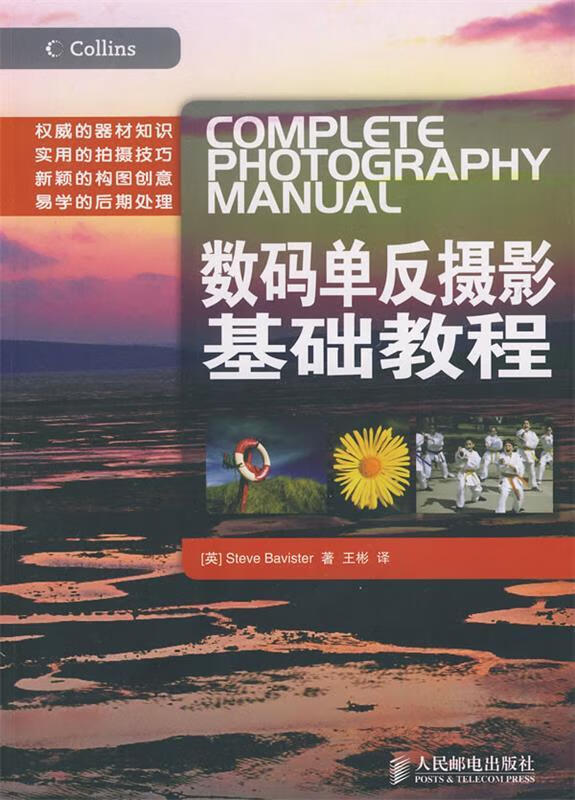 数码单反摄影基础教程 (英)Bavister 人民邮电出版社