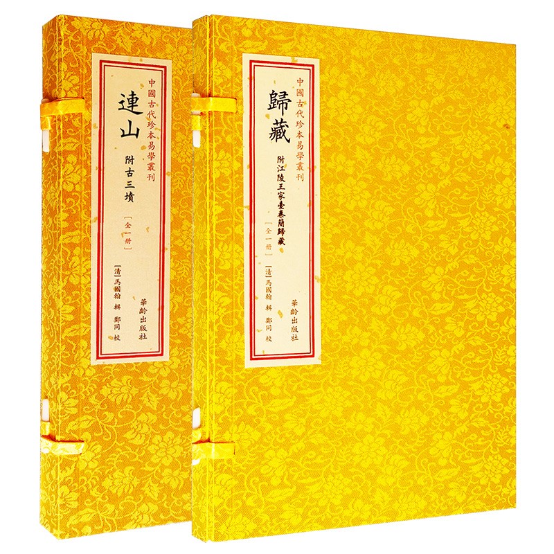 连山   归藏 套装2种 附古三墳 附江陵王家台秦简归藏 共2函2册 宣纸