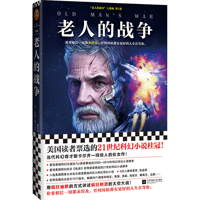 老人的战争（美国读者票选的21世纪科幻小说桂冠！历史百大科幻小说！）（读客外国小说文库）
