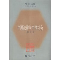 中国法律与中国社会【正版图书】