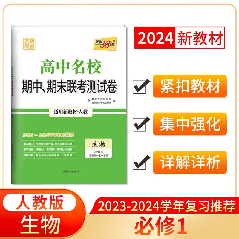 天利38套 2024高一上 新教材 生物人教版必修1 高中名校期中期末联考测试卷属于什么档次?