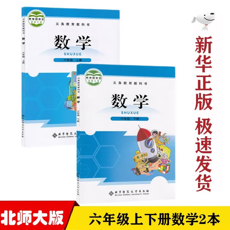 【新华正版】小学北师大版6六年级上下册数学全套2本课本北师大版六年级数学教科书北师版六6年级数学上下册北京师范大学出版社