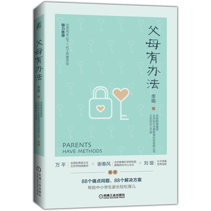 父母有办法