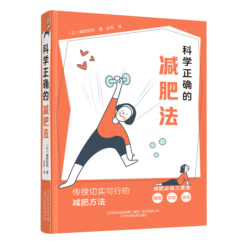 科学正确的减肥法 庵野拓将养生运动健身锻炼参考阅读使用方法书籍饮食指导有氧运动肌肉运动训练书