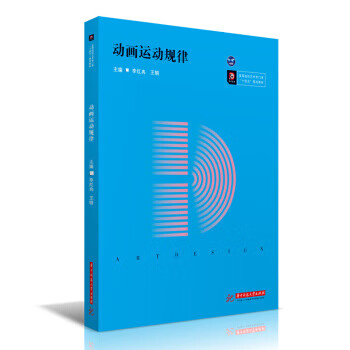 【新华书店正版图书】动画运动规律 李红冉,王娟 著 华中科技大学出版社
